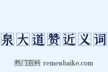 泉大道赞近义词是什么意思的图片